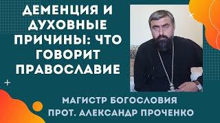 Деменция и грех: существуют ли духовные причины этой болезни? Прот. Александр Проченко