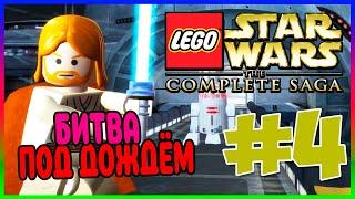 Прохождение Lego Star Wars: The Complete Saga. ПОГОНЯ ЗА ОХОТНИКОМ. #4