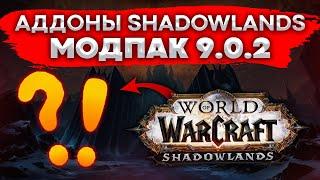 ЛУЧШИЕ АДДОНЫ WOW SHADOWLAND 9 0 2 МОДПАК ЛЕТЁХИ world of warcraft