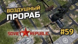 Вертолёты строят Республику #59 Workers & Resources: Soviet Republic (3 сезон)