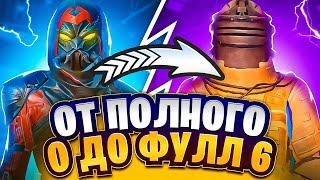 ОТ ПОЛНОГО 0 ДО ФУЛЛ 6 | ЭТО БЫЛО ОЧЕНЬ СМЕШНО | METRO ROYALE | PUBG MOBILE | МЕТРО РОЯЛЬ |