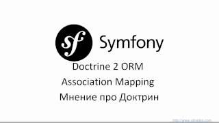 Doctrine ORM Association Mapping Мнение про Доктрин