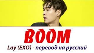 Lay (EXO) - Boom ПЕРЕВОД НА РУССКИЙ (рус саб)