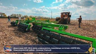 Демопоказ КЗК-10СК каток измельчитель пожнивных остатков «КИПО-65» производства "КС САРМАТ"