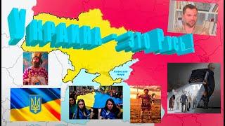 ️ УКРАИНА - РУСЬ!️ - Скифы / Поляне / Борьба за независимость !!!