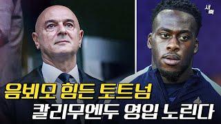 "힘들어지는 음뵈모 영입" 토트넘, 칼리무엔두 영입 노린다?! 측면 공격수 도대체 누구 영입할까?
