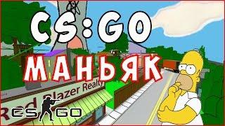 МАНЬЯК В CS:GO - The Simpsons map