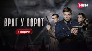 Враг у ворот | Первая серия