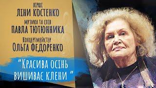 Красива осінь вишиває клени / Вірші: Ліна Костенко, Муз/Вик: П. Тютюнник, Конц: О. Федоренко