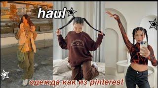 распаковка одежды как из pinterest  feelz / wildberries