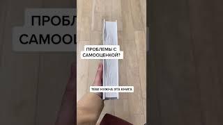 Как не сравнивать себя с другими? Читай в этой книге