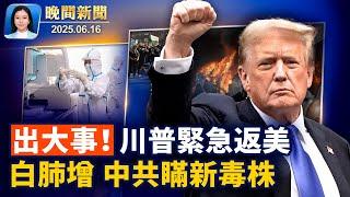 突發！川普將提前結束G7峰會，緊急返回華盛顿；洛杉磯遊行又起騷亂、川普下令竭盡全力逮捕非法移民；白肺猝亡現象增多、中共隱瞞新毒株？以色列總理證實，伊朗曾兩次企圖刺弒川普【晚間新聞】2025-06-16
