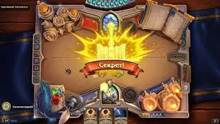 Hearthstone. Хартстоун. Книга Героев. Посол Фаэлин. Испытание 6.Ураганный Элементаль