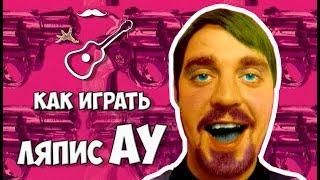 ЛЯПИС ТРУБЕЦКОЙ - АУ (разбор аккордов под гитару) Дома Жор Выпуск №1