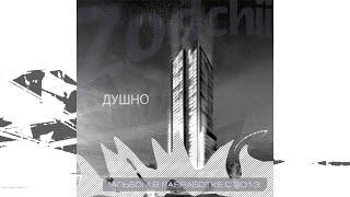 Zodchii   Душно (prod.  Mic Dogg)