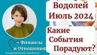 ВОДОЛЕЙ - Гороскоп ИЮЛЬ 2024. Какие события порадуют в июле? Астролог Татьяна Третьякова