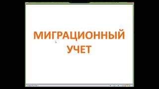 Миграционный учёт для всех иностранцев, т.е. пока не стал гражданином РФ