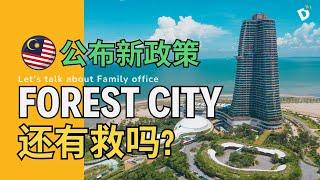 经济起飞最好的机会？【Family Office】 将带动Forest City？！