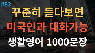 [스푼영어] 기초영어회화 1000문장 | 영어 외우지 마세요 | 쉽고 짧은 실생활 기초영어 |  한글발음포함