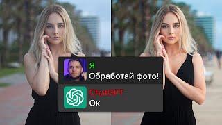 Как Быстро и Просто Обработать Фото с ChatGPT? Я В ШОКЕ…