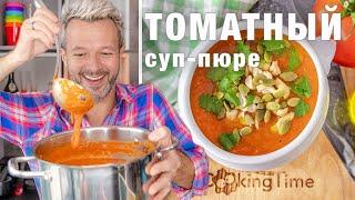 Вкусный и полезный СУП ПЮРЕ из помидоров | горячий томатный гаспачо | веганский рецепт