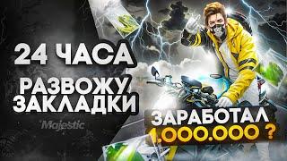 РАЗВОЖУ ЗАКЛАДКИ 24 ЧАСА! САМАЯ ПРИБЫЛЬНАЯ РАБОТА в GTA 5 RP / MAJESTIC RP