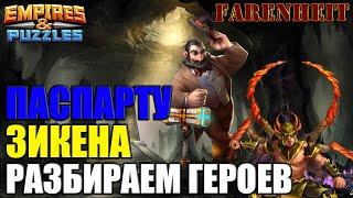 ПАСПАРТУ и ЗИКЕНА: РАЗБИРАЕМ ГЕРОЕВ Empires & Puzzles