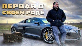 Обзор Audi R8 V8. С чего начиналась история суперкара