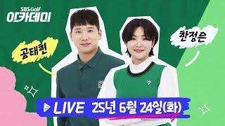 [SBS골프 아카데미] 공태현의 "비거리" 레슨! 한정은, 파워를 올려라!!｜25.06.24(화)