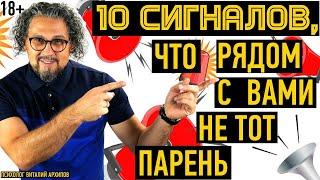 10 сигналов, что рядом с вами не тот мужчина