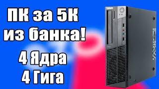 На что способен компьютер из Сбербанка за 5к? Lenovo Thinkcentre m79