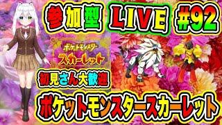 LIVE【ポケットモンスタースカーレット】参加型初見さん大歓迎 ポケモンバトル勝負だVTuber氷川つき #ポケモンSV #ポケモン  #92