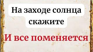 На заходе солнца - Скажите. И все поменяется.