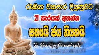 රැකියා ව්‍යාපාර දියුණුවට දවස් 21 අසන්න | pirith | sethpirith | Ape pansala