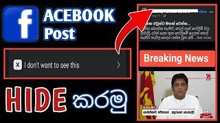 Hide Facebook post Sinhala | දකින්න අකමැති Post   | Nadda tec