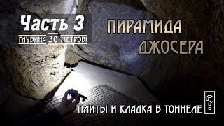 Спуск в пирамиду Джосера: Плиты на глубине 30 метров #3