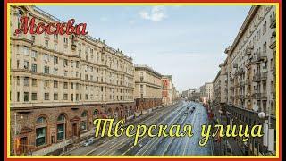 Москва, Тверская улица // Тверская улица - главная улица Москвы // Тверская улица //