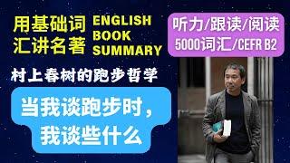 【必读心理成长】《当我谈跑步时，我谈些什么》| What I Talk About When I Talk About Running | 英语学习者建议观看方式见频道说明