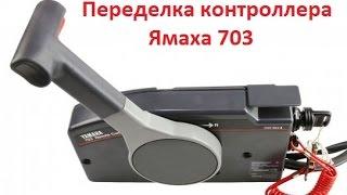 Переделка контроллера Ямаха 703 (газ-реверс) из "толкающего" газ в "тянущий"