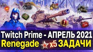 Twitch Prime - Кобра  Renegade - БЕСПЛАТНО World of Tanks в аренду в твич прайм наборе апрель 2021