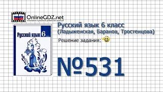 Задание № 531 — Русский язык 6 класс (Ладыженская, Баранов, Тростенцова)