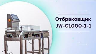 Весовой отбраковщик товара МАГИКОН JW-C1000-1-1.