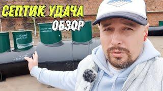 Септик "Удача" это удача? Обзор септика УДАЧА!