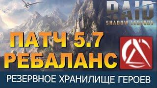 RAID: РЕЗЕРВНОЕ ХРАНИЛИЩЕ / РЕБАЛАНС ПОРЧИ V 5.7 УЖЕ СКОРО! (НОВОСТИ РЕЙД)