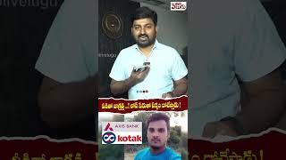 వీడితో జాగ్రత్త ...! లోన్ పేరుతో సర్వం దోచేస్తాడు  ||#Kotakbank #Jampalaveeraswamy #chirrakotesh