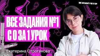 Все типы заданий №1 ЕГЭ по химии 2024 с 0 за 1 урок | Екатерина Строганова