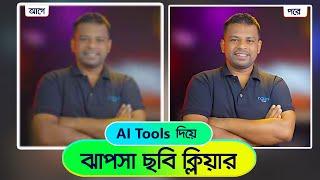 Ai Tools দিয়ে নরমাল ছবি হাই-রেজ্যুলেশন করুন ২ মিনিটে | Low Resolution to High Resolution