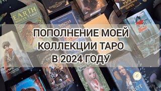 Пополнение моей коллекции Таро в 2024 год - обзор года