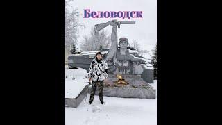 Беловодск, Троицкий храм и вечный огонь #Деркул #Беловодск #ЛНР