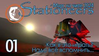 Stationeers Mars: 01 Как в это играть? Вспомню ли?